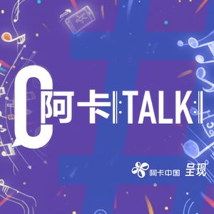 阿卡 Talk