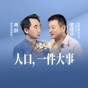 刘润·进化者 （短版）| 人少了，工作会好找吗？人口多少和创新也有关系吗？这会影响我所在的行业吗？