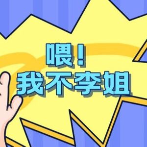 喂~我不李姐