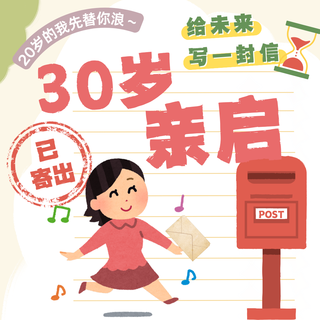 11.30岁亲启:20多岁的我先替你浪~ episode artwork