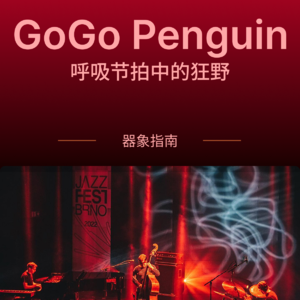 【器象指南】GoGo Penguin｜鼓棒，接力在节拍之间
