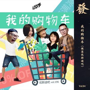 94期 - 我的购物车（做客优斯迪吧）