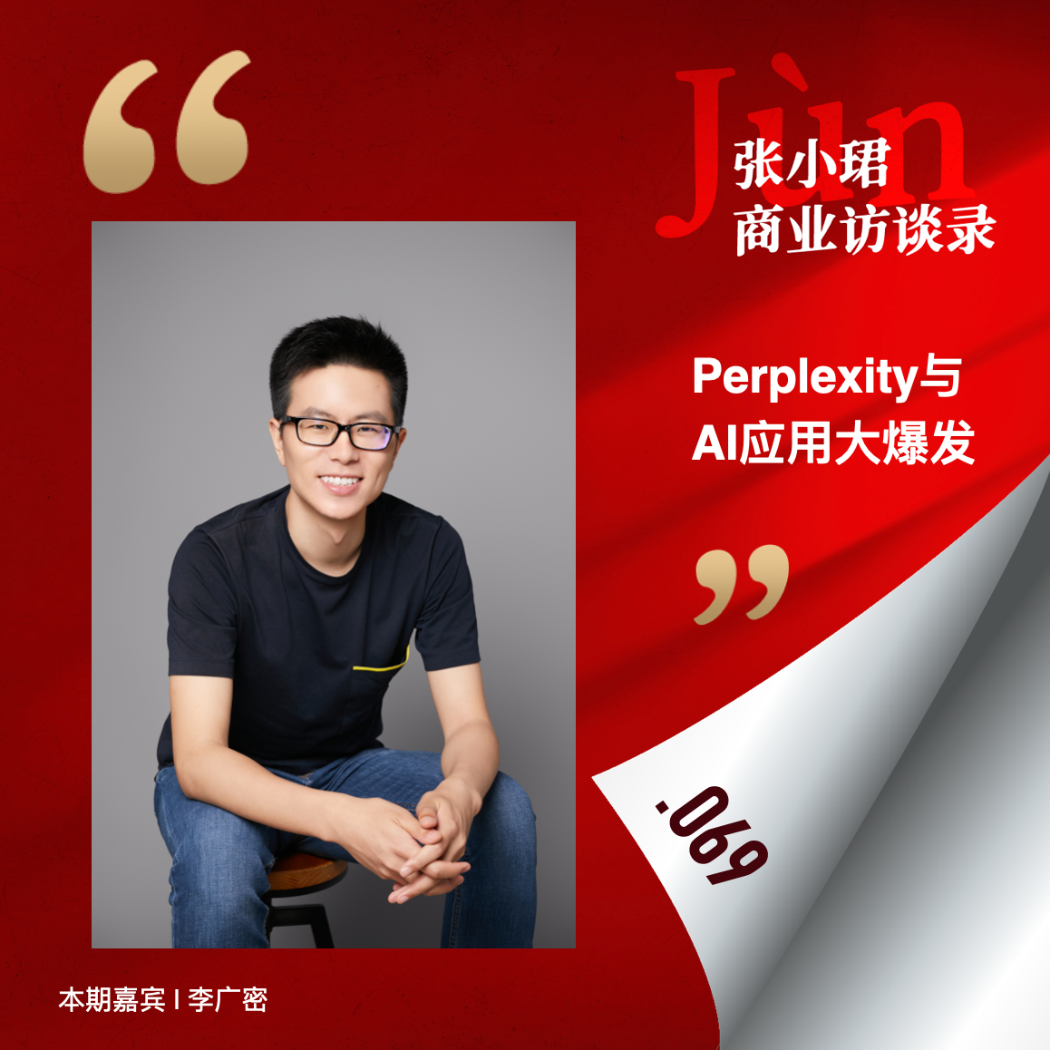 69. 口述全球大模型这半年：Perplexity突然火爆和尚未爆发的AI应用生态