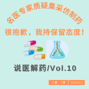 京沪医生联名质疑集采仿制药质量:不好意思,我持怀疑态度 Vol.10