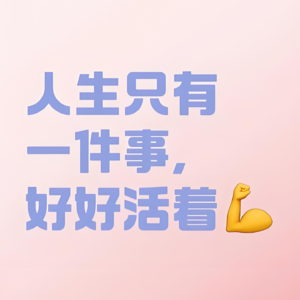 好好活着，如同你只活这一天