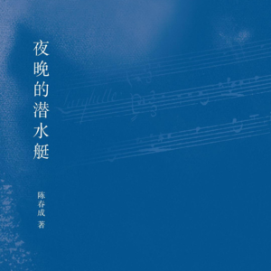 Vol.02 宝珀文学一等奖·游荡于记忆与未来 | 陈春成《夜晚的潜水艇》