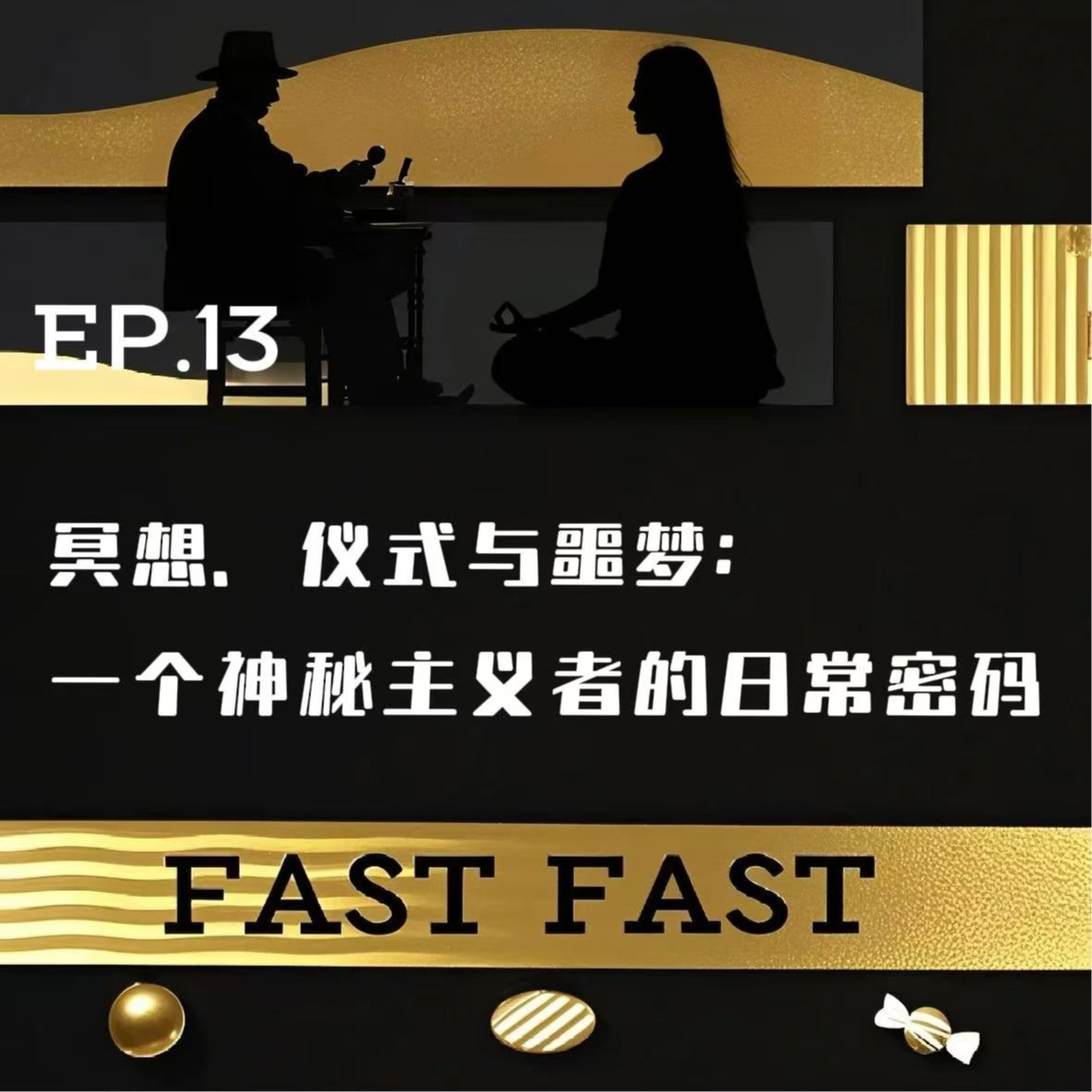 EP.13 冥想、仪式、噩梦——一个神秘主义者的日常密码 episode artwork