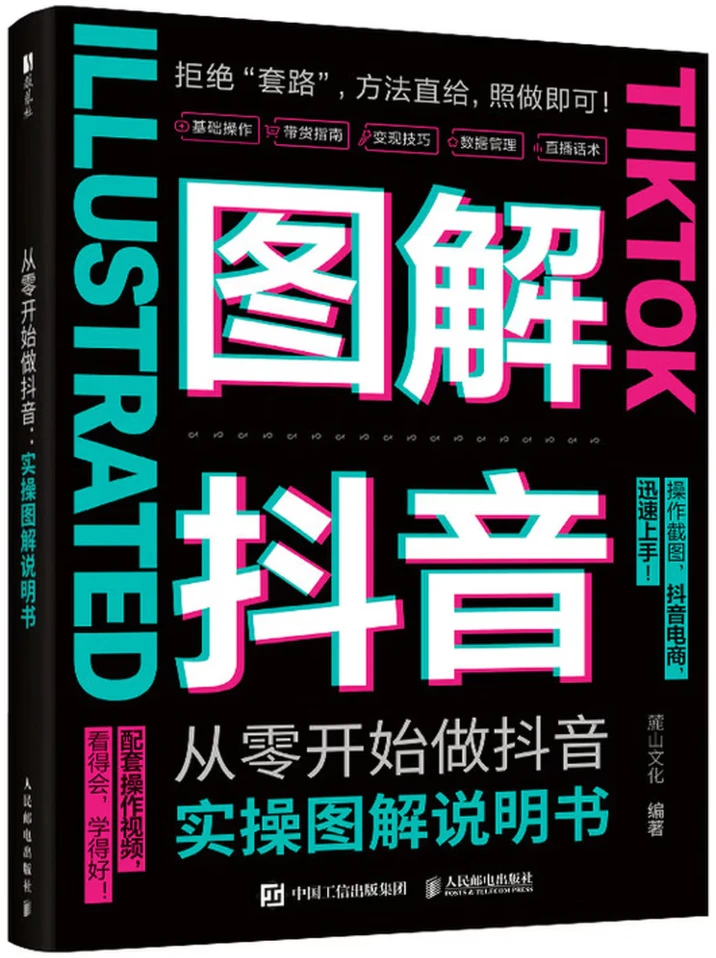 从零开始做抖音：实操图解说明书