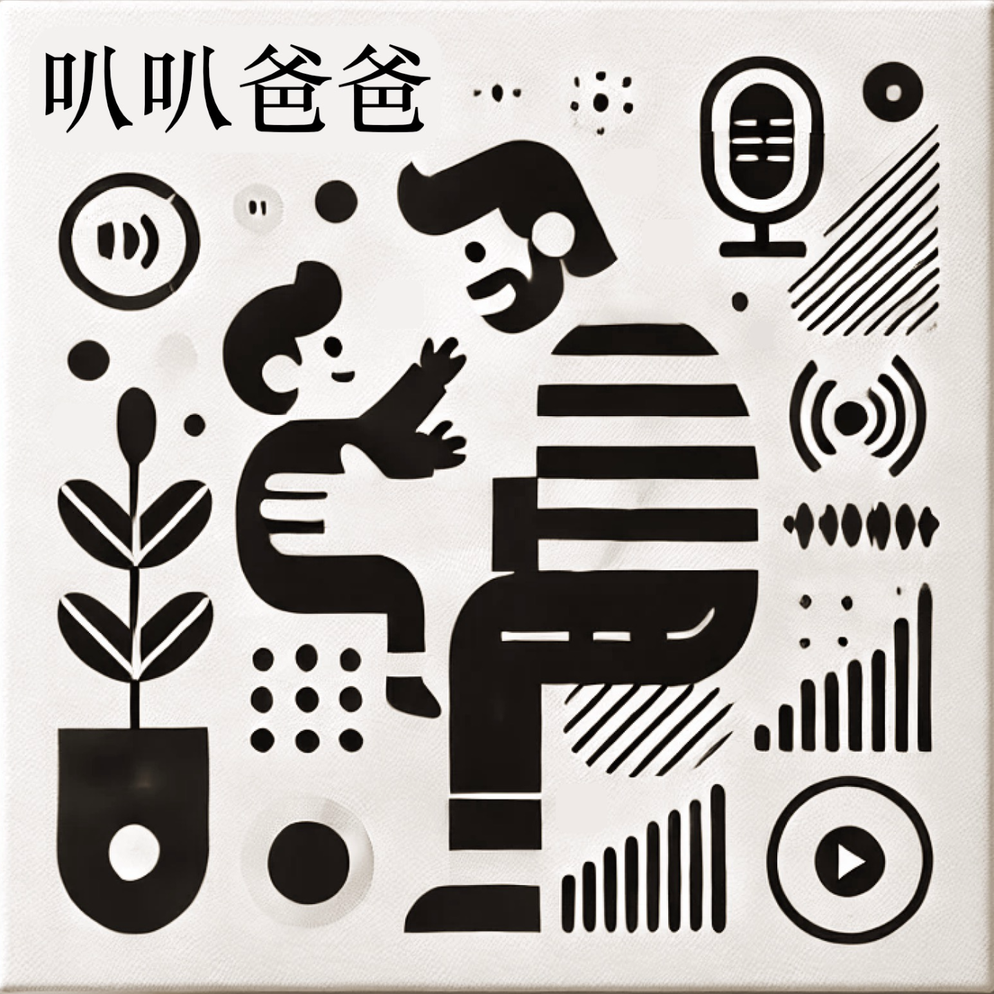 03.时间管理：严格计划表真的适合孩子吗？ episode artwork