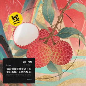 vol.719 请马伯庸亲自说说《长安的荔枝》的创作秘辛