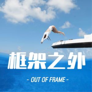 E01 | 27岁半退休、重返校园、全球旅居,聊聊我框架之外的人生