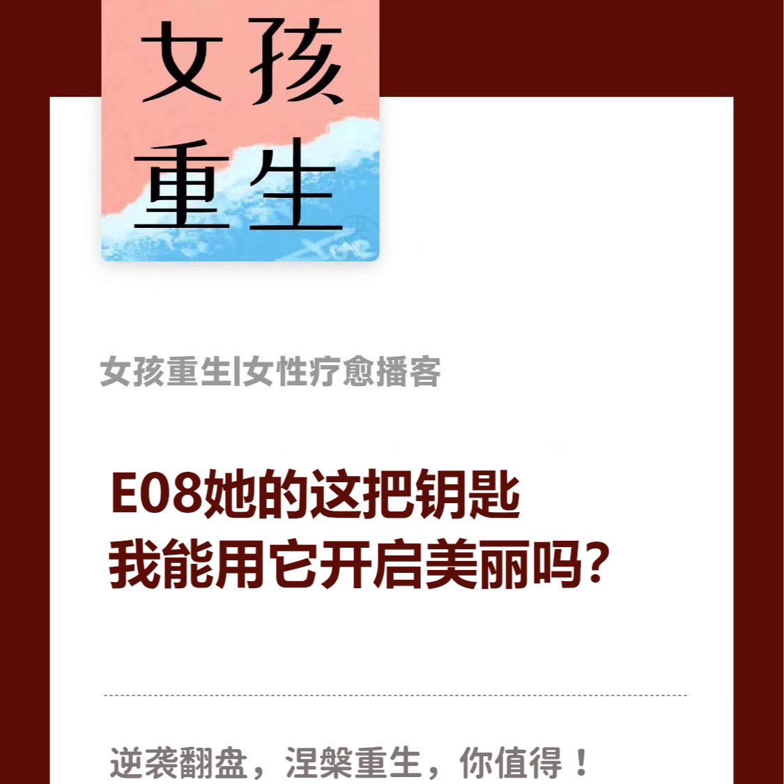 E08她的这把钥匙,我能用它开启美丽吗？ episode artwork