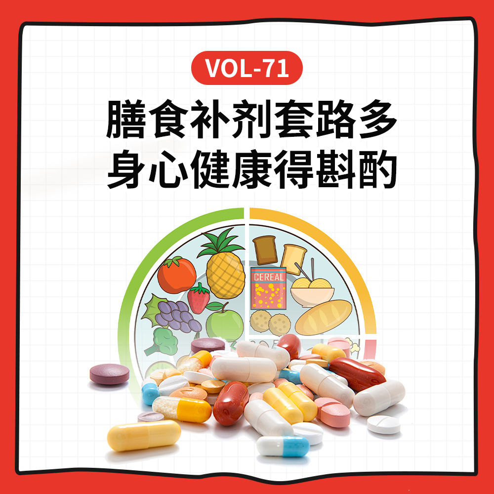 cover of episode Vol-71 膳食补剂更真诚还是新套路？身心健康得斟酌丨串台三五环（无广）