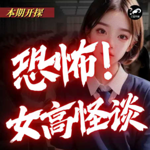 【三羊开探】天津“七仙女”校园投毒案