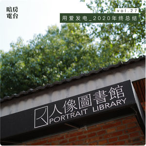 vol 27. 用爱发电_2020年终总结