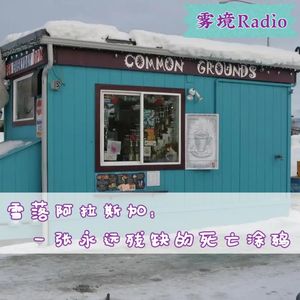 23.雪落阿拉斯加：一张永远残缺的死亡涂鸦