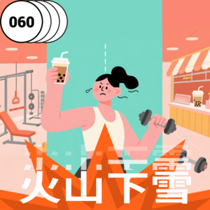 Vol.060 卷不动也躺不平，与肉身的相爱相杀