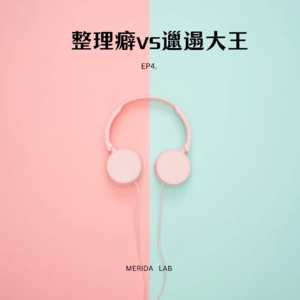 EP4.整理癖vs邋遢大王：你的前额叶皮层是不是缺个保洁？