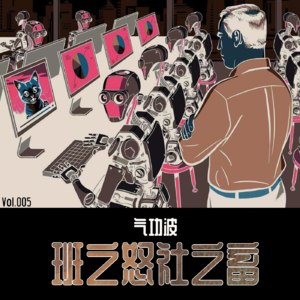 VOL【005】班之怒 社之畜-下篇