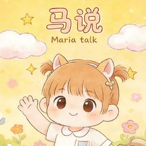 马说- Maria talk