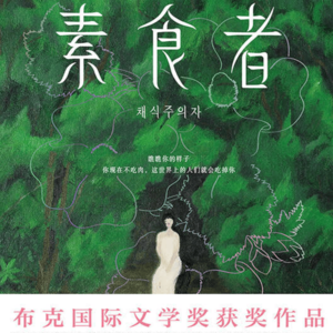 Vol.28 《素食者》父权社会没有人是轻松的