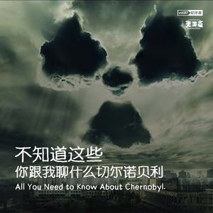vol.87 不知道这些你跟我聊什么切尔诺贝利