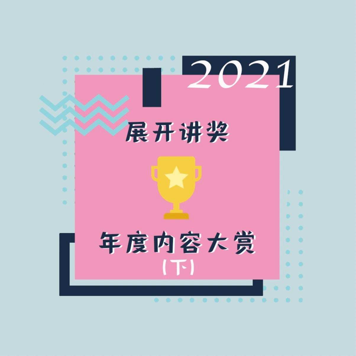 cover of episode 33.「展开讲奖」2021年度内容大赏（下）