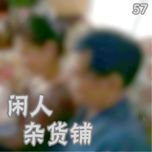 【57】【感同身受】爸爸妈妈，请原谅我要与你们保持距离——扭曲的亲情（上）