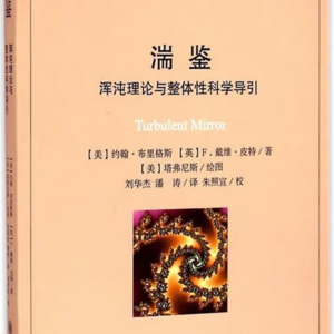 《湍鉴: 浑沌理论与整体性科学导引》/《Turbulent Mirror》