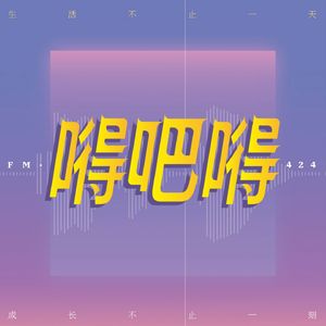嘚吧嘚_FM.424
