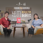 席瑞对话沈奕斐：都去阿凡达了，地球怎么办