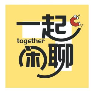 一起闲聊