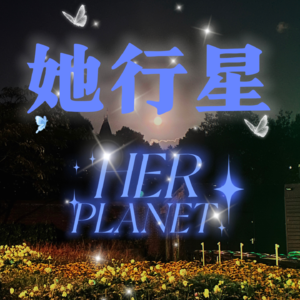 EP06: 年终复盘 |把这一年摊开来聊一聊