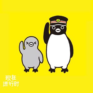 Vol.106 Suica 企鹅毕业风波：一只企鹅的 25 年共创史