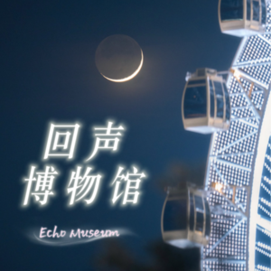 Vol.06 Echo 因为，我爱你 ｜ 那盏落在你眼底的光