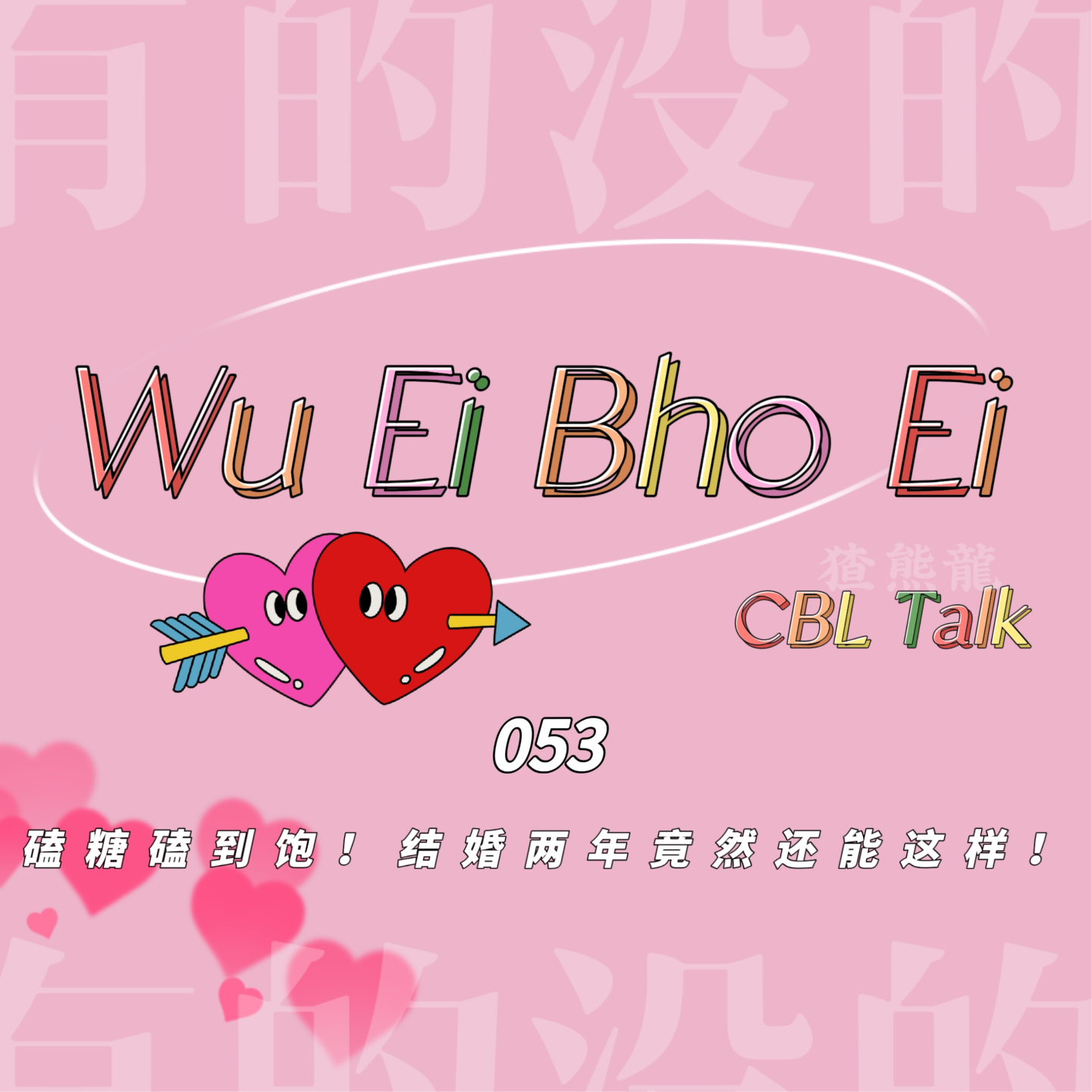 053 磕糖磕到饱！结婚两年竟然还能这样！ episode artwork