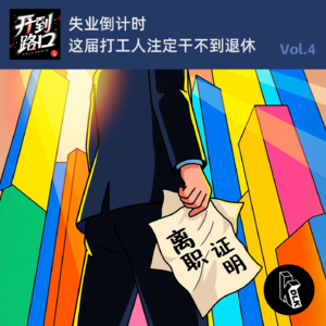Vol.4 失业倒计时 这届打工人注定干不到退休