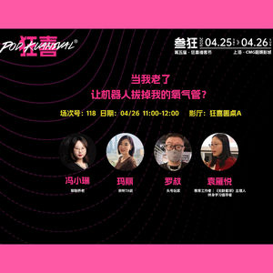 Vol.22 狂喜圆桌 | 当我老了，让机器人拔掉我的氧气管？