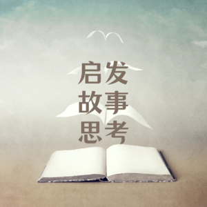 2分钟启发小故事-旅程