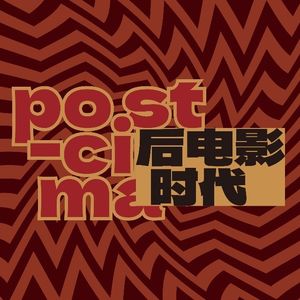 后电影时代