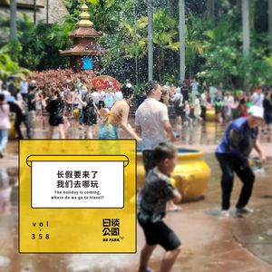 vol.358 长假要来了，我们去哪玩