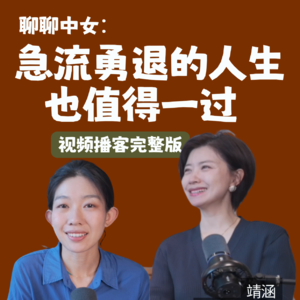 「强女叙事我受够了！」当那个从小拼到大的女生来到40岁