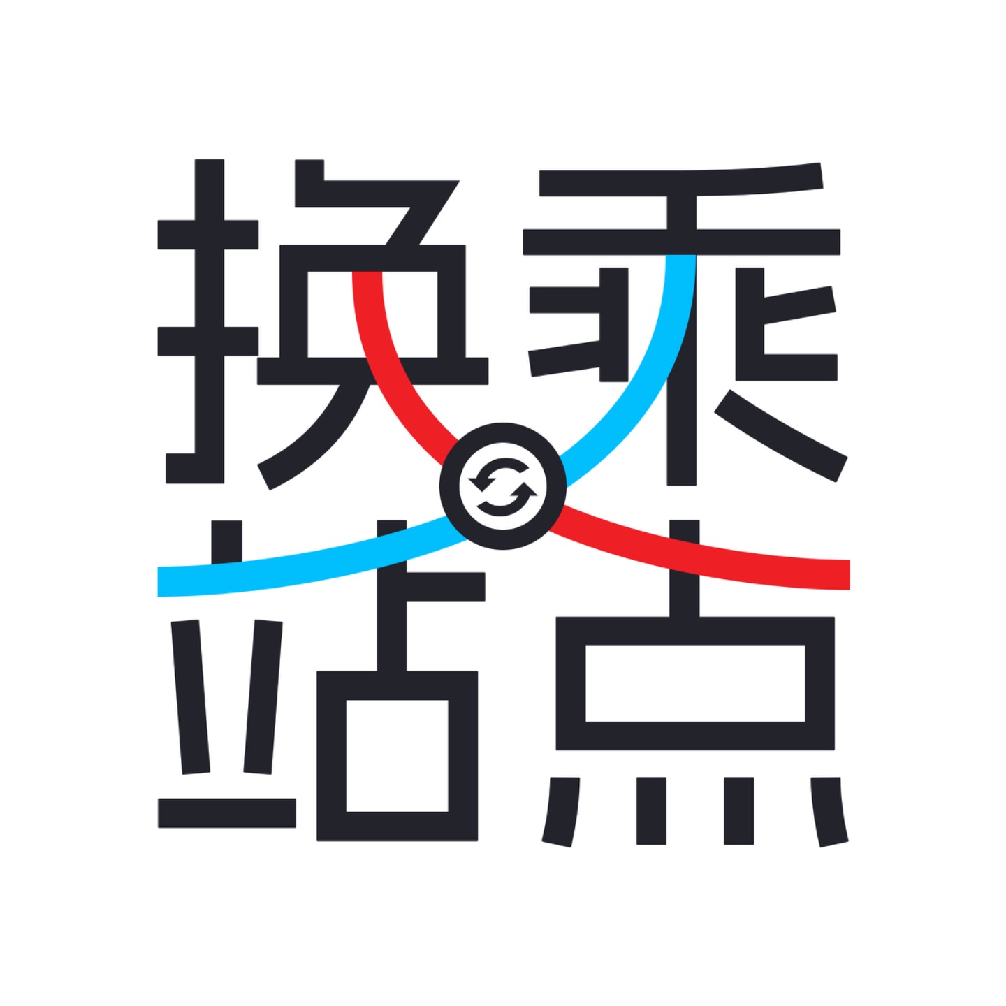 换乘站点