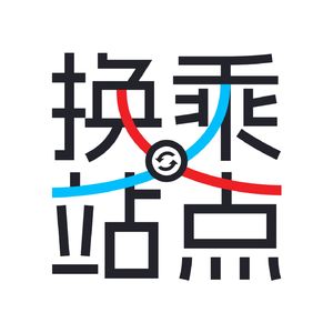 换乘站点