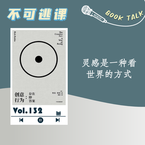 Vol.132《创意行为》灵感是一种看世界的方式