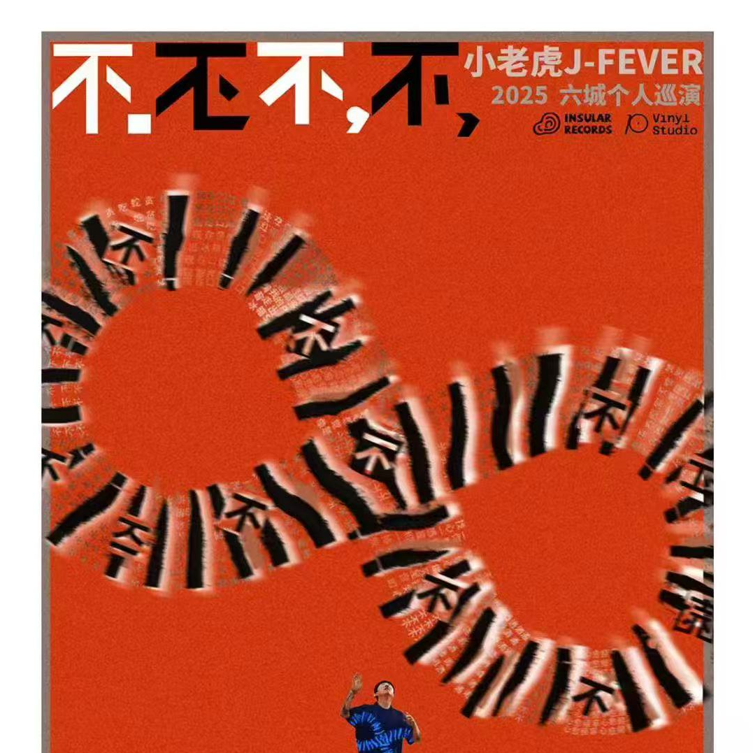 🐯31.不不不不、神仙相助、全国巡演 episode artwork