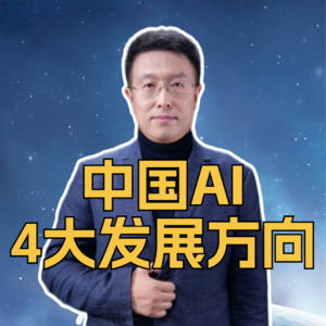 第314集 中国AI 4大发展方向