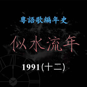 似水流年202｜1992（十二）张智霖《逗我开心吧》吴国敬《我说过要你快乐》李国祥《余情未了》夺得冠军歌