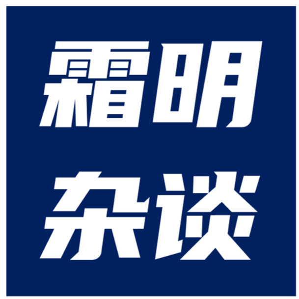 霜明杂谈
