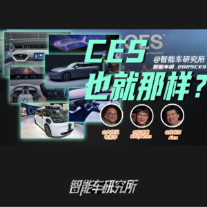 智能车说 - CES 那些黑科技中国车企都用上了？